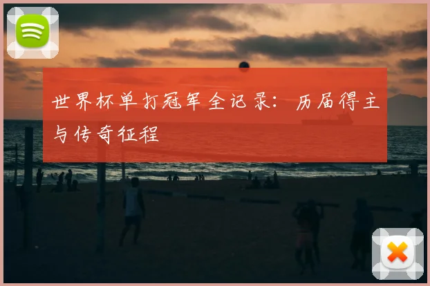 世界杯单打冠军全记录：历届得主与传奇征程