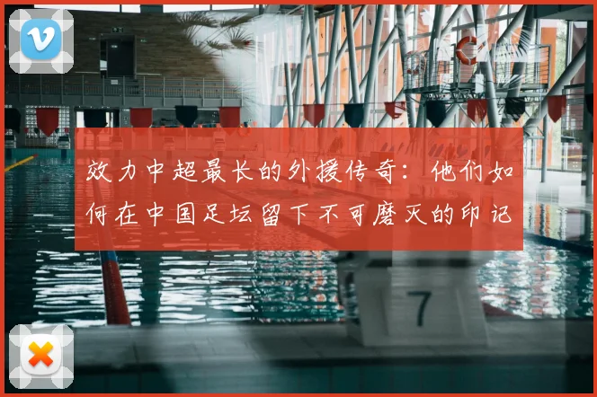 效力中超最长的外援传奇：他们如何在中国足坛留下不可磨灭的印记