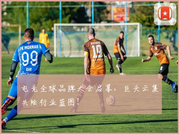 电竞全球品牌大会启幕，巨头云集共绘行业蓝图！