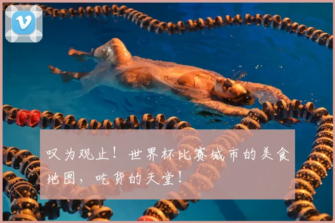 叹为观止！世界杯比赛城市的美食地图，吃货的天堂！