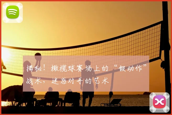 揭秘!橄榄球赛场上的“假动作”战术,迷惑对手的艺术