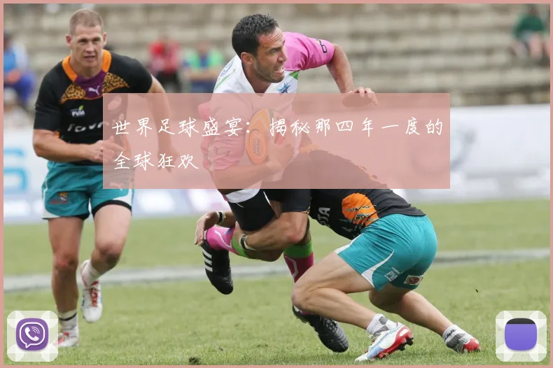 世界足球盛宴：揭秘那四年一度的全球狂欢