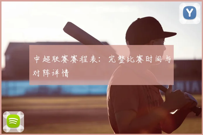 中超联赛赛程表：完整比赛时间与对阵详情
