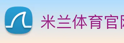 米兰体育官网 Logo